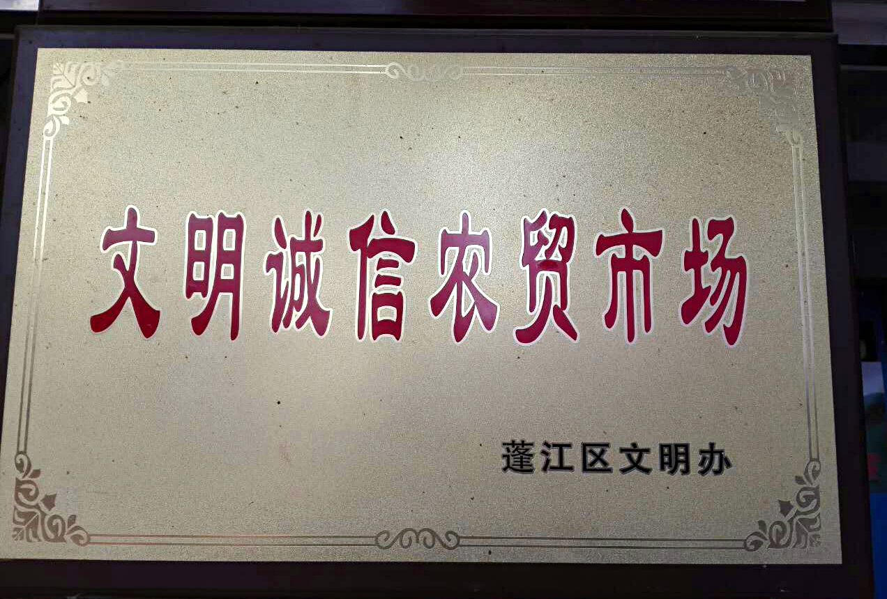 03 華園市場、中心市場、良化市場、橫嶺市場被評為“文明誠信農(nóng)貿(mào)市場”.jpg